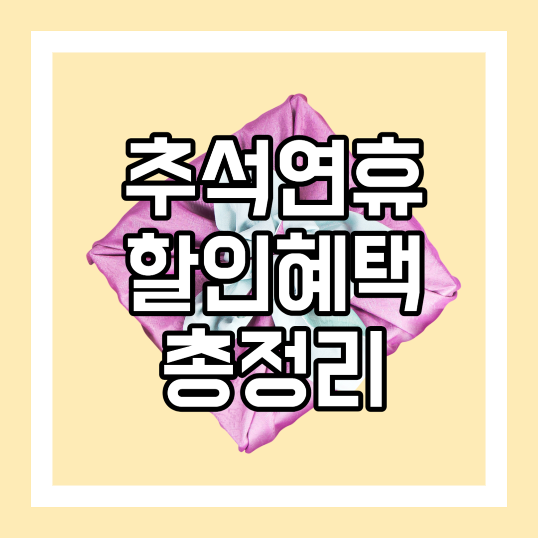 추석연휴 혜택 총정리