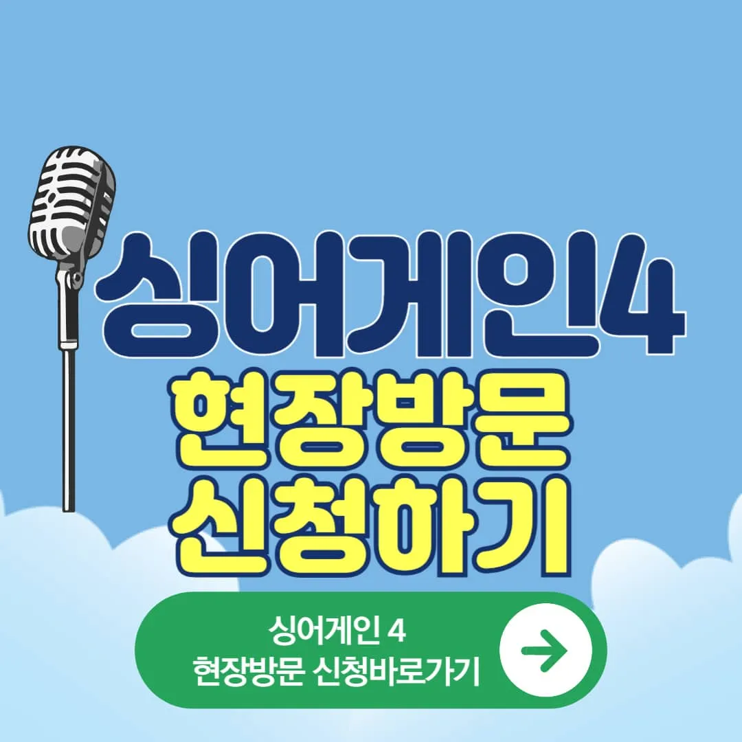 싱어게인4 현장방문신청