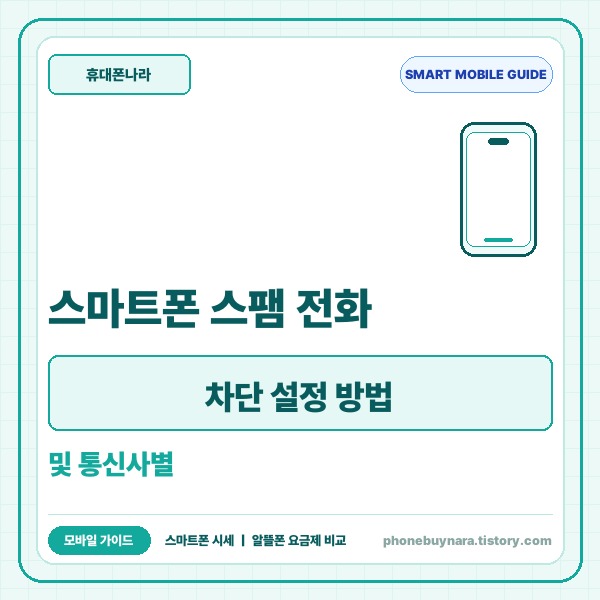 스마트폰 스팸 전화 차단 설정 방법 및 통신사별 무료 혜택 총정리 - 대