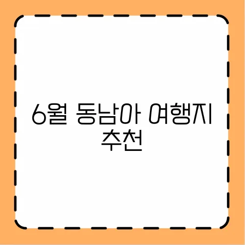 6월 동남아 여행지 추천