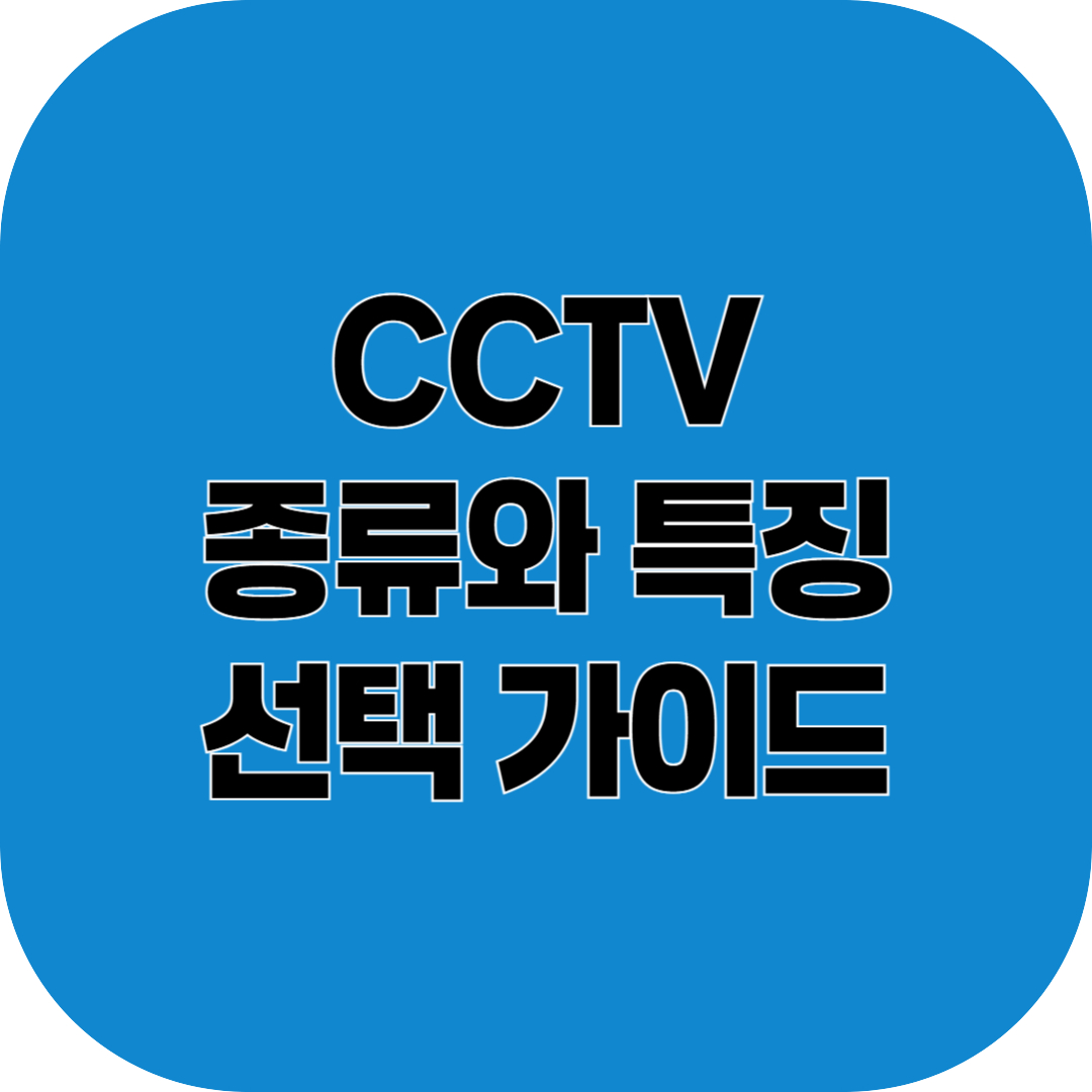 CCTV 선택가이드