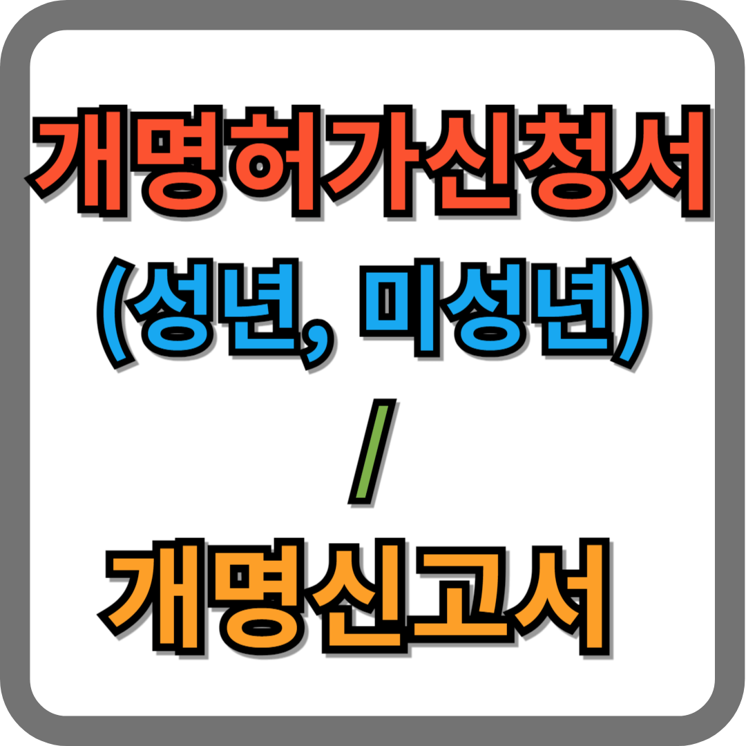 개명허가신청서, 개명신고서