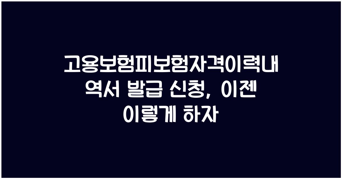 고용보험피보험자격이력내역서 발급 신청