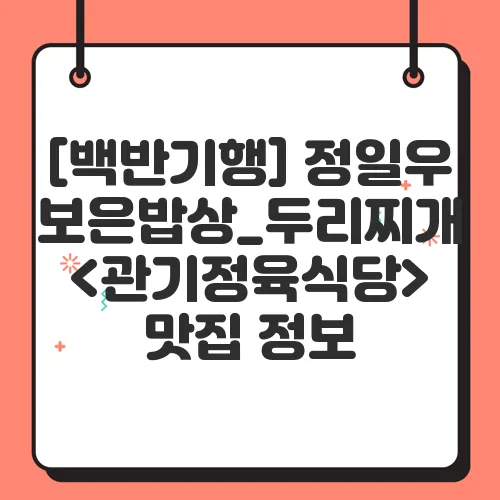 [백반기행] 정일우 보은밥상_두리찌개 &lt;관기정육식당&gt; 맛집 정보