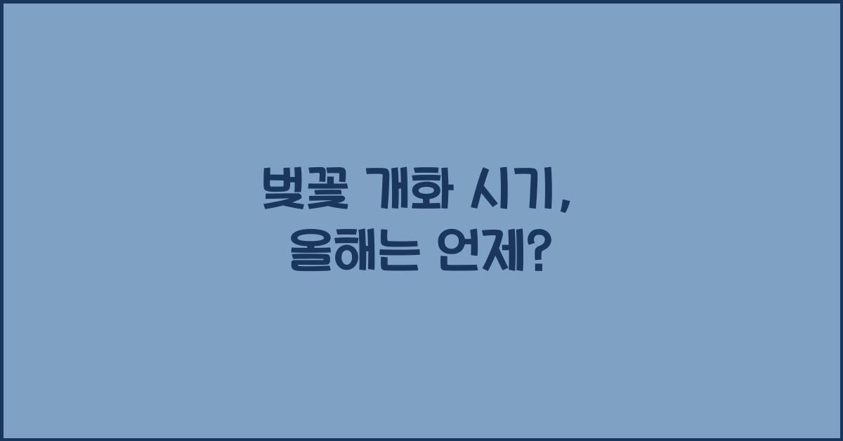 벚꽃 개화 시기