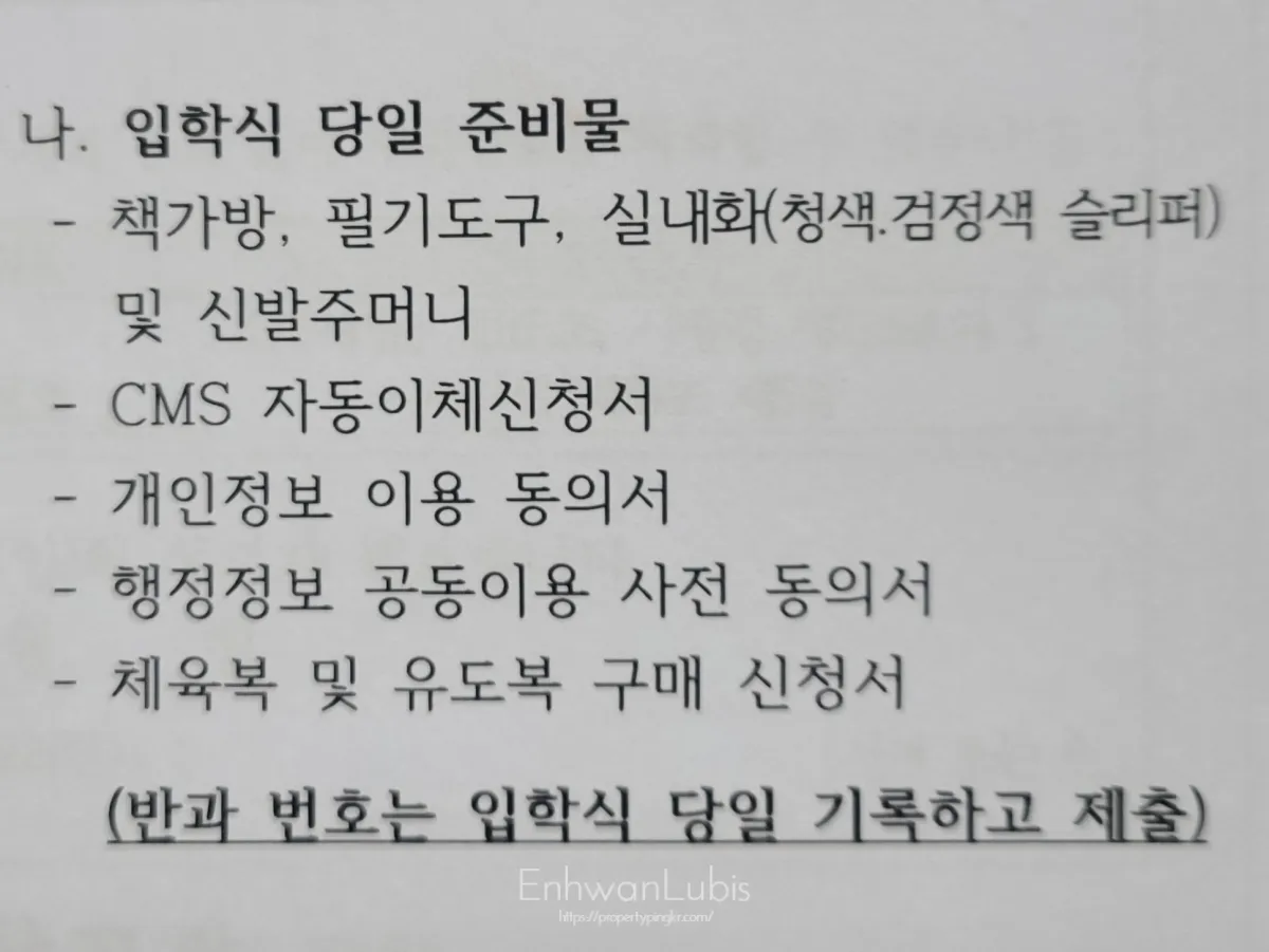 입학안내문-글귀-입학식준비물-실내화-검정색-청색-슬리퍼-적혀있는