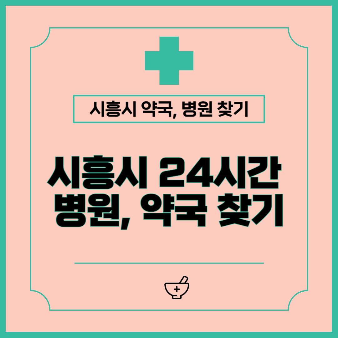 시흥시 공휴일, 야간 24시간 약국, 병원 찾는 방법