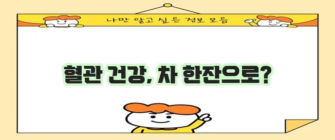 혈관 건강에 좋은 차 5가지 꼭 알아두세요!