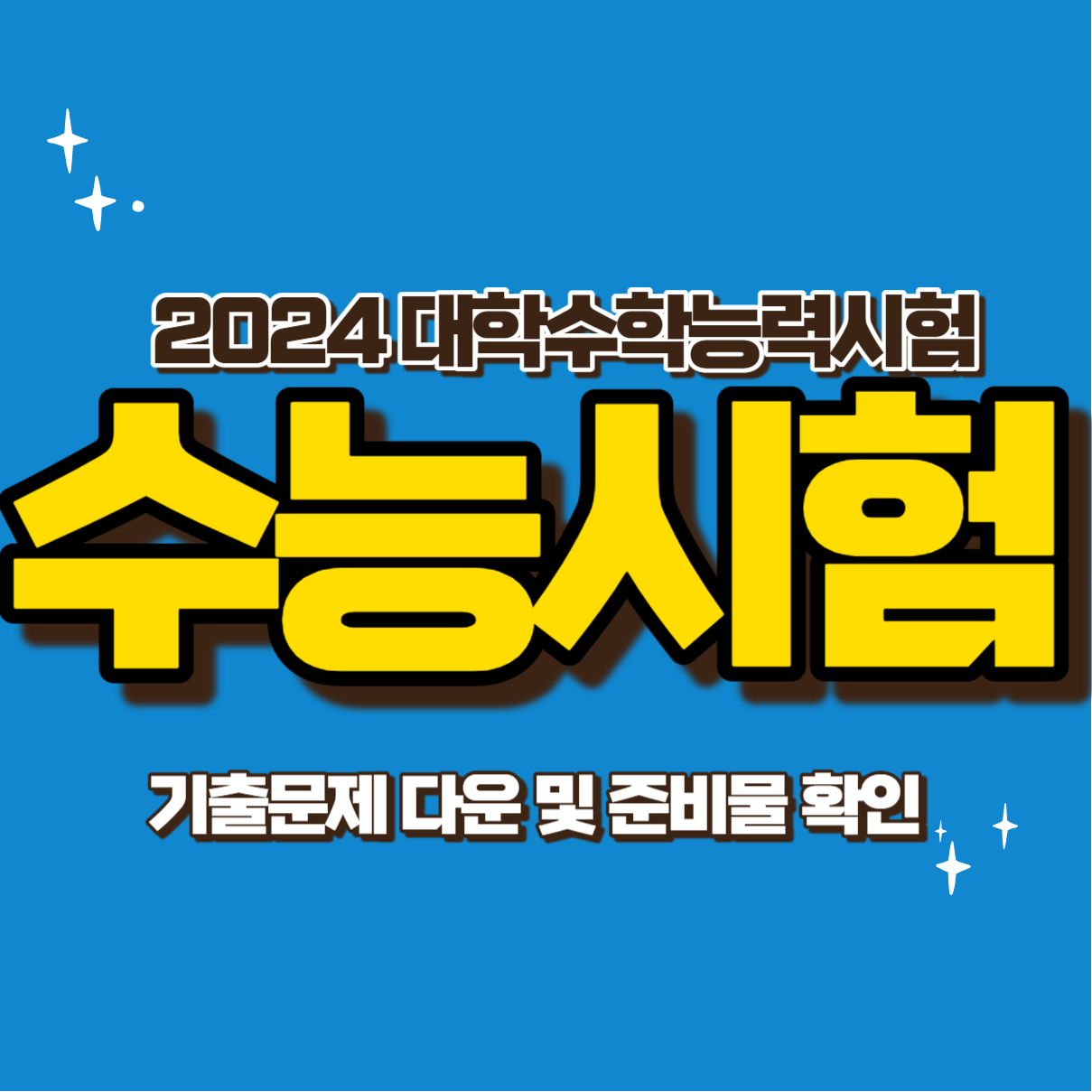 수능