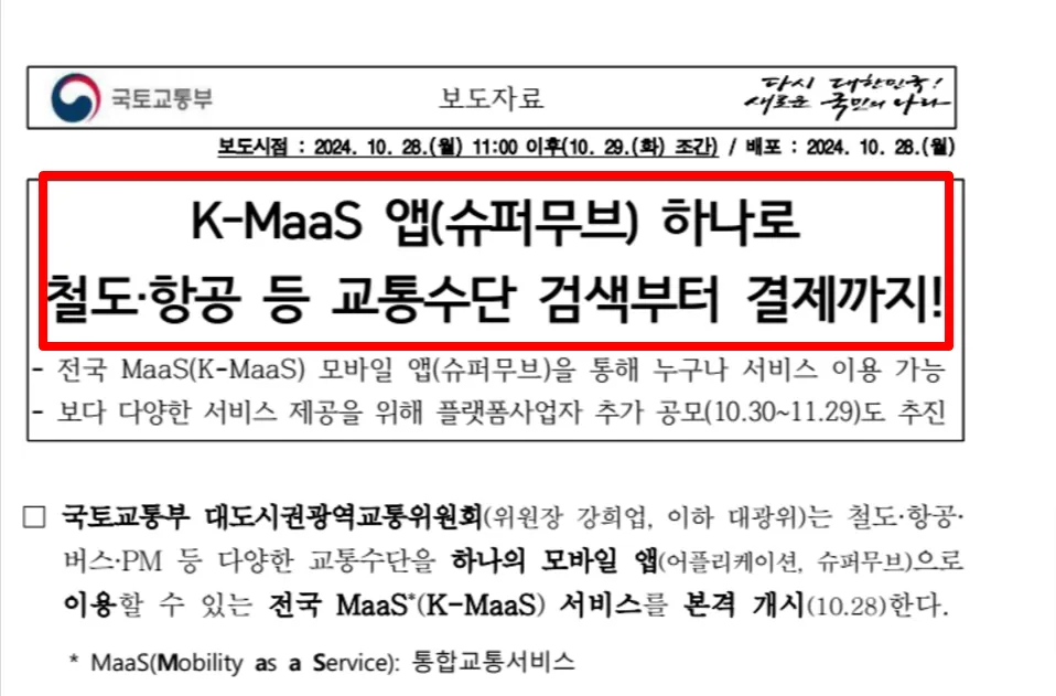 국토교통부 K-MAAS 앱 보도자료