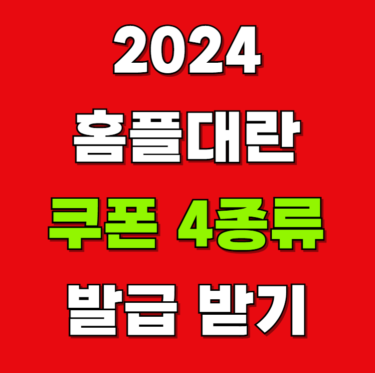 2024 홈플러스 홈플대란