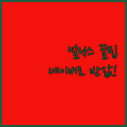 넷플릭스 광고형과 네이버플러스로 즐기..