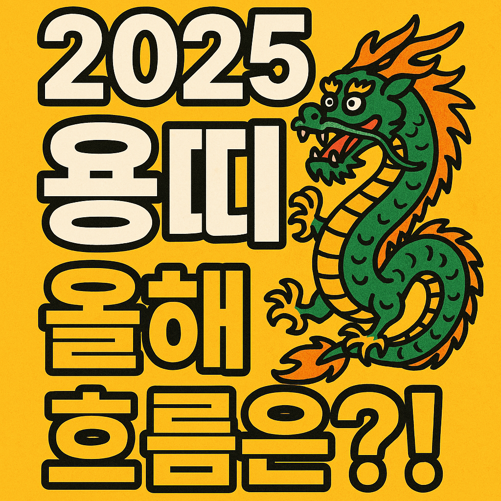 2025년 용띠 운세 총정리