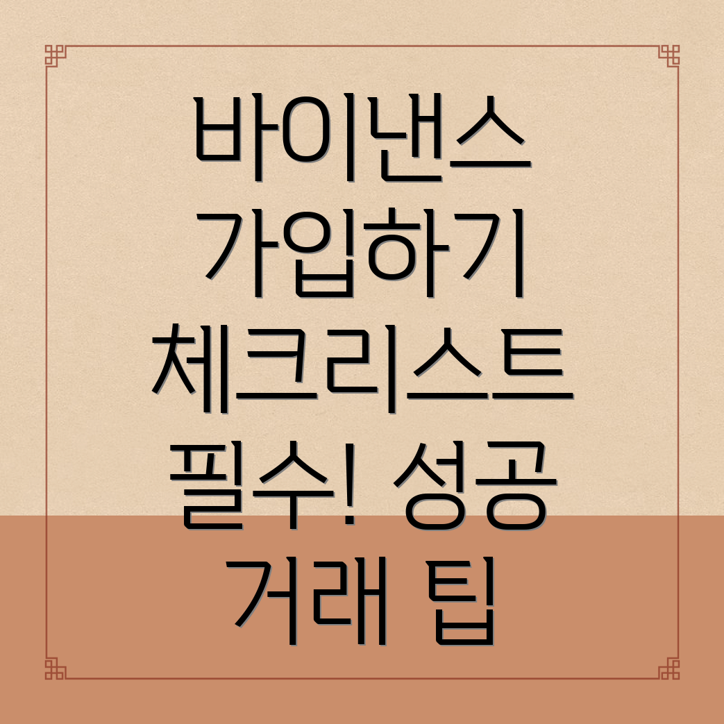 바이낸스 거래소 가입 체크리스트