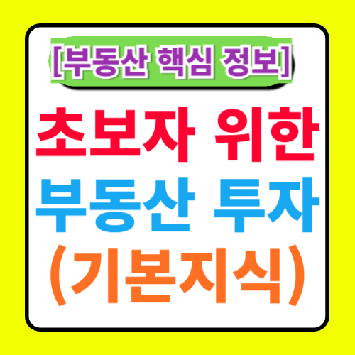 부동산 투자 초보자를 위한 가이드