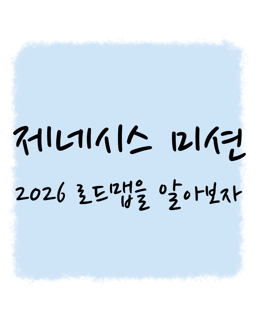 제네시스 미션, 2026년 로드맵을 알아보자!