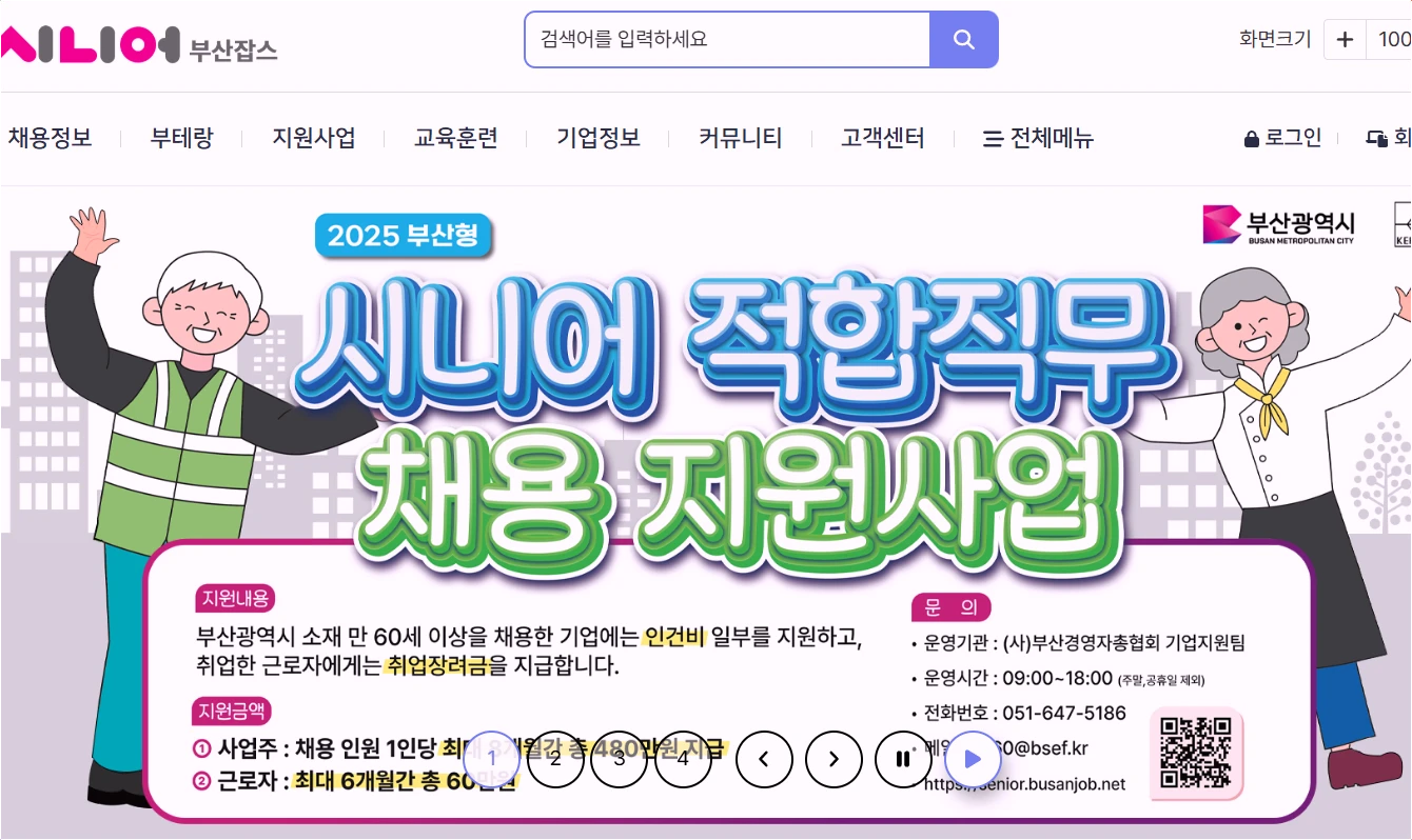 부산-시니어-노인-일자리-지원사업-정보