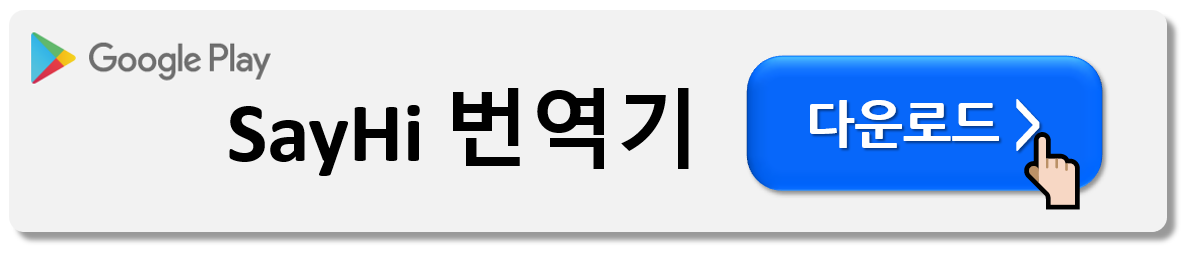 해외여행 번역기 앱 다운로드 (Best7)