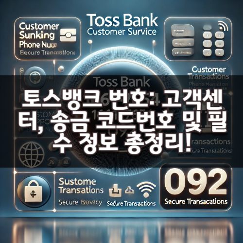 토스뱅크 번호: 고객센터, 송금 코드번호 및 필수 정보 총정리!