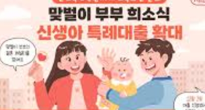 신생아 특례 대출 조건