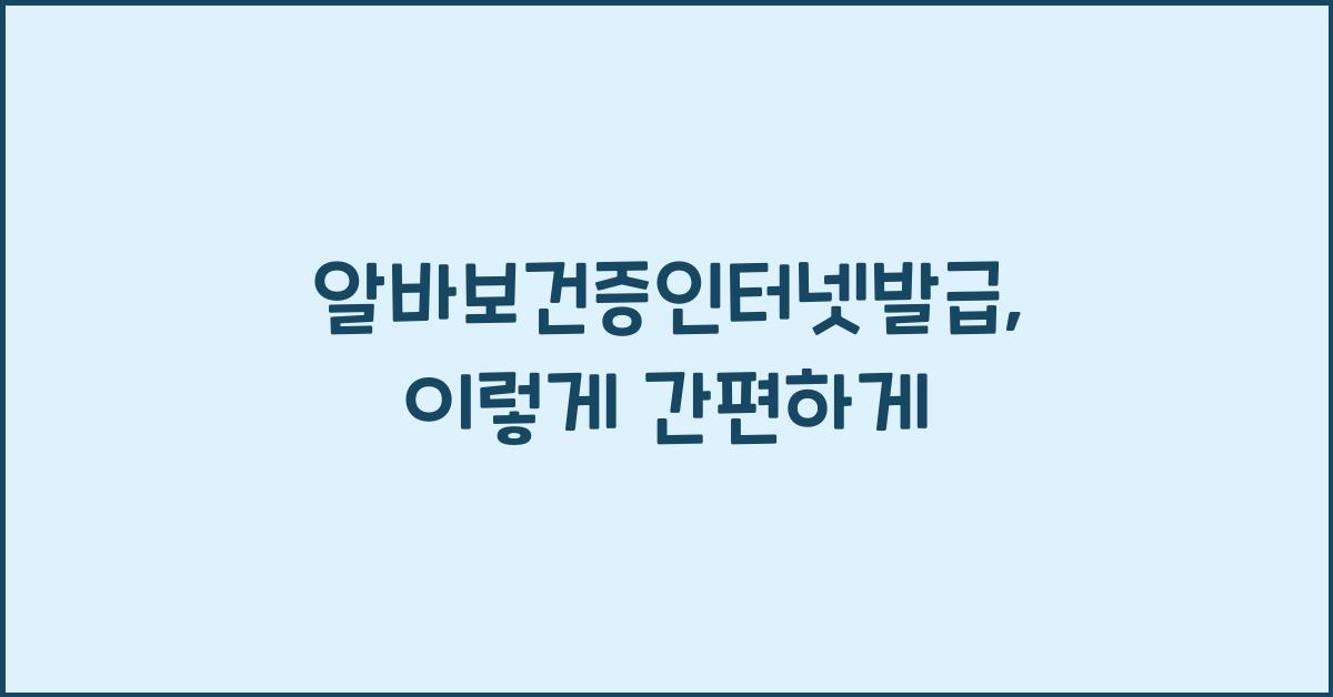 알바보건증인터넷발급