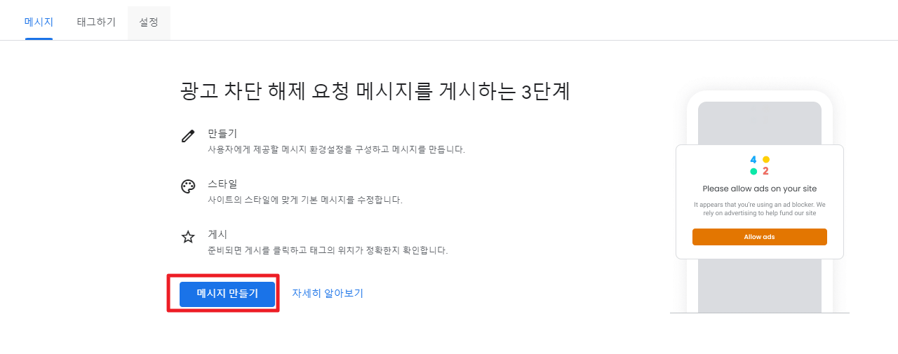 4 광고 차단 해제 메시지 만들기