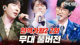 현역가왕2