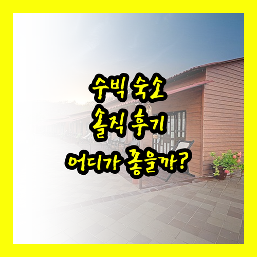 수빅 여행, 어디서 묵을까? 솔직 후