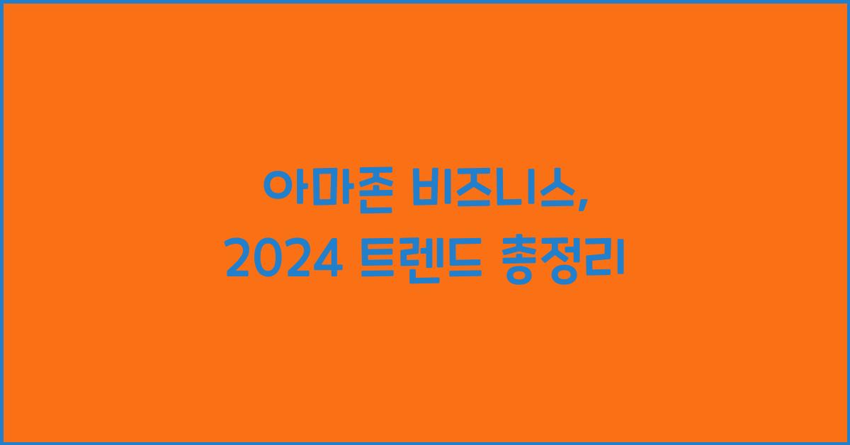 아마존 비즈니스