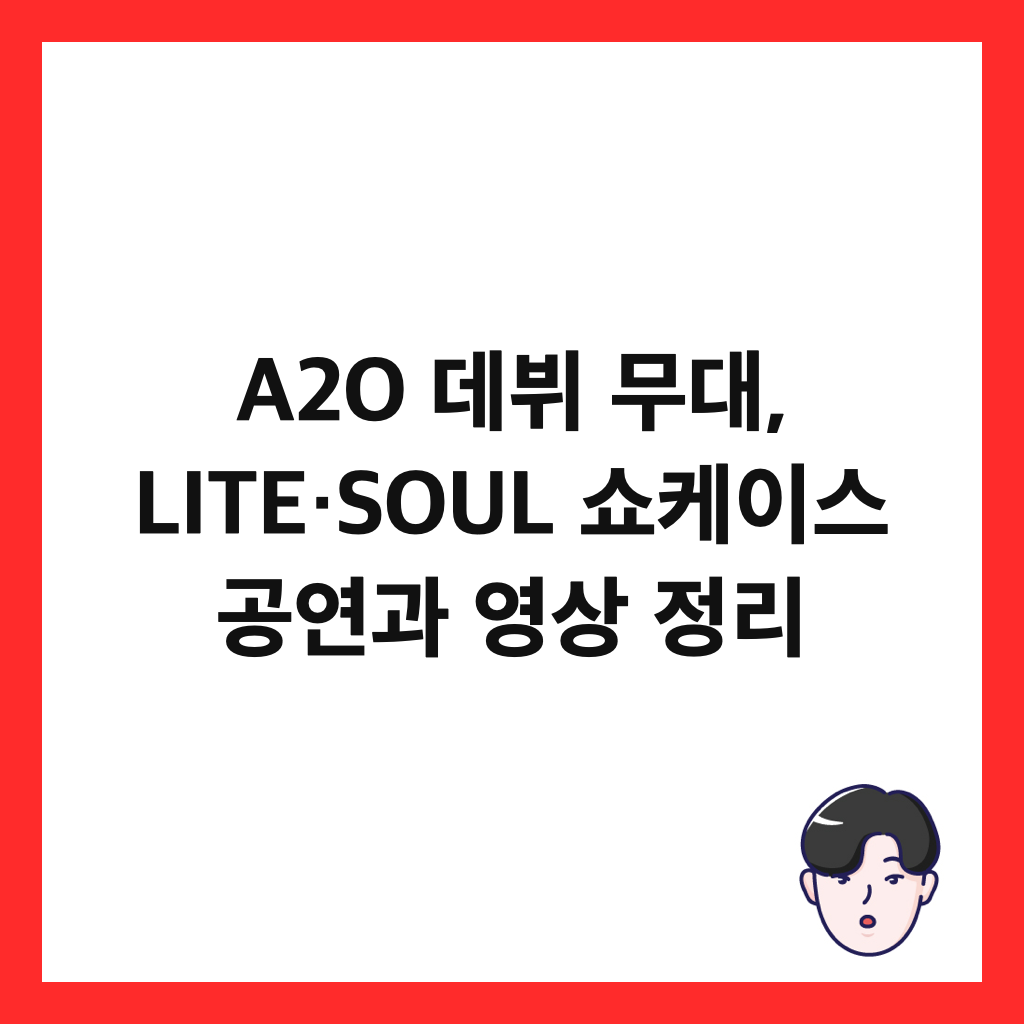 A2O 데뷔 무대, LITE&middot;SOUL 쇼케이스 공연과 영상 정리 썸네일