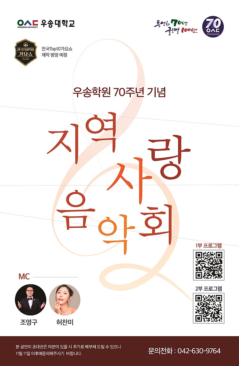 전국TOP10탑텐가요쇼-우송학원70주년기념-지역사랑음악회