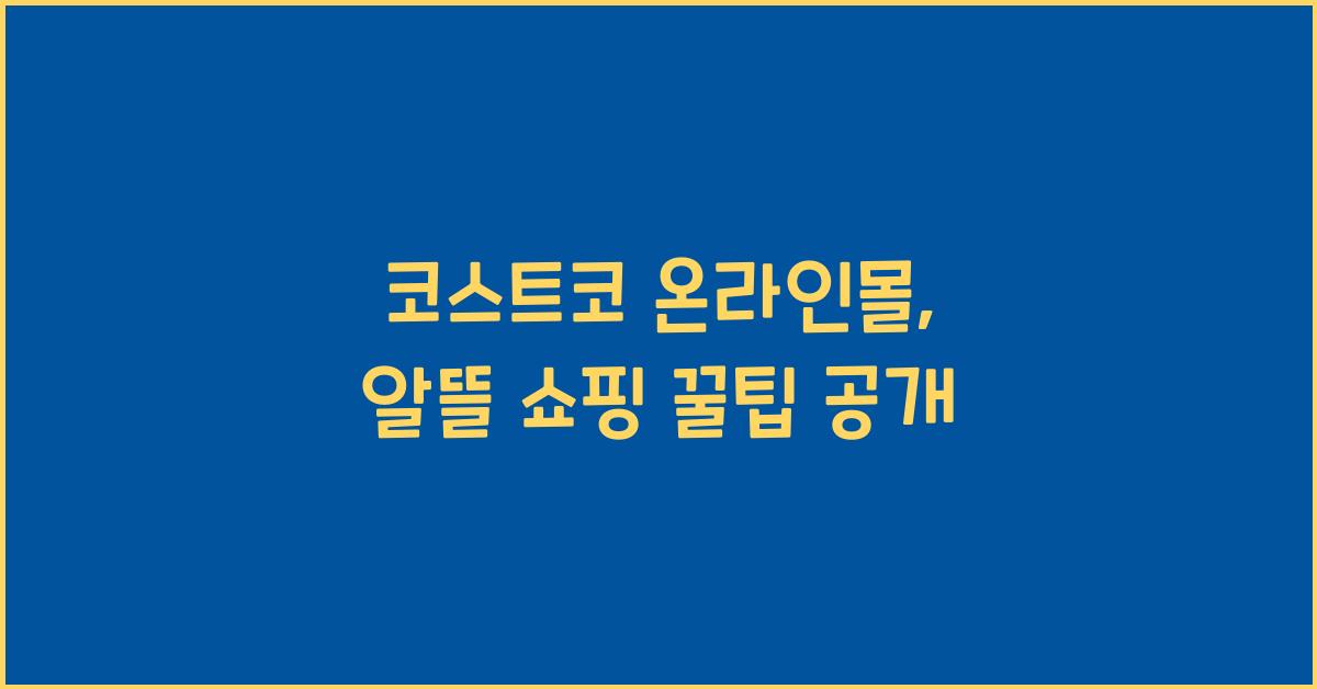 코스트코 온라인몰