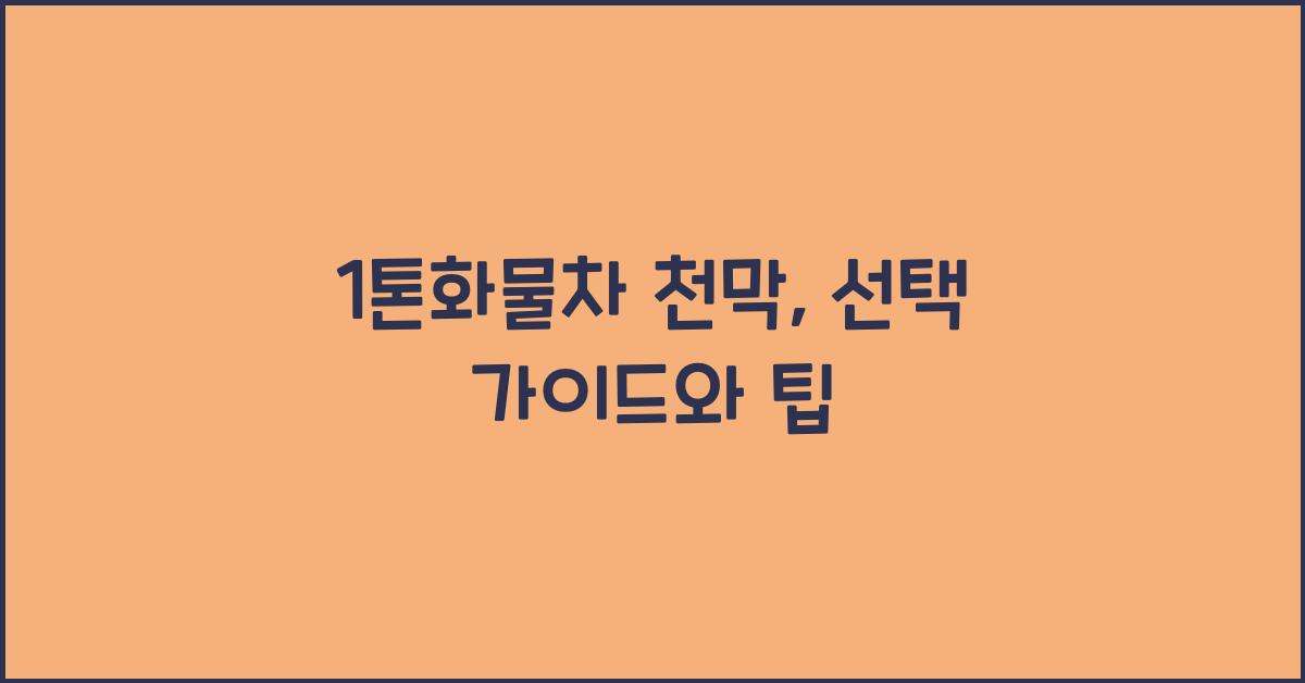 1톤화물차 천막
