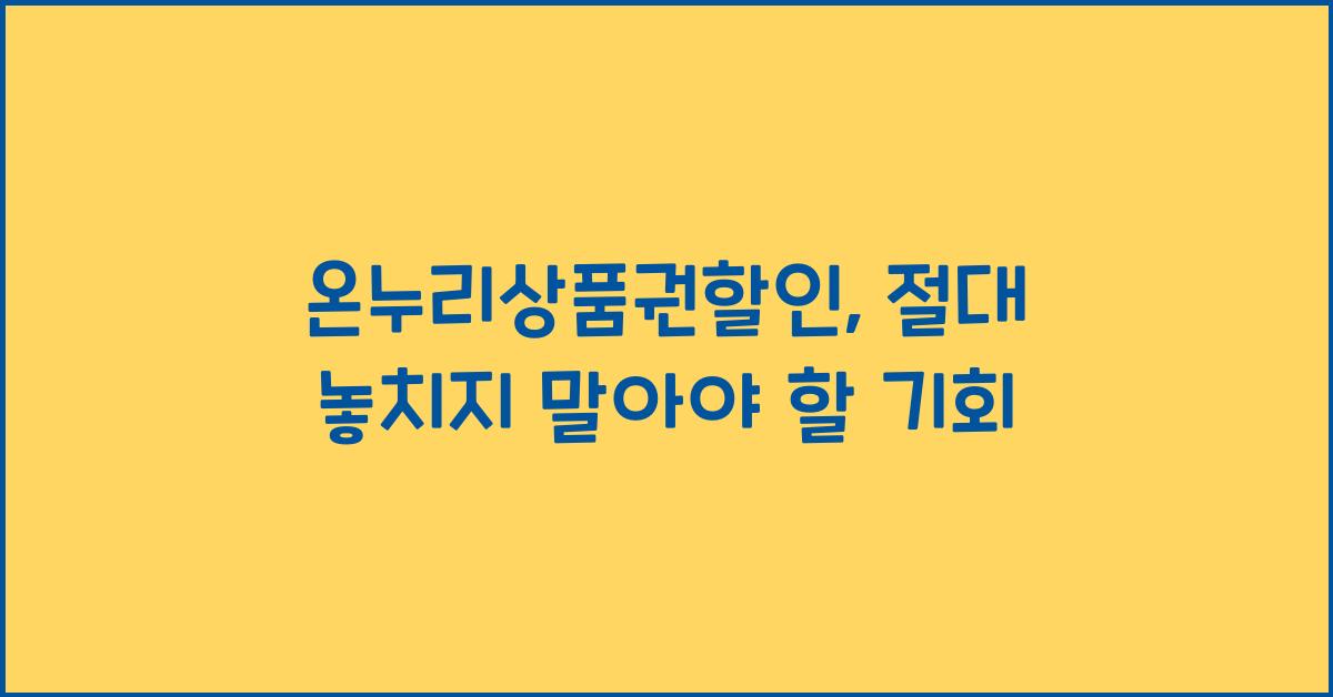 온누리상품권할인