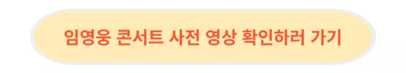 임영웅 코서트