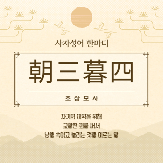 조삼모사