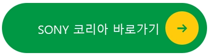 소니코리아-바로가기