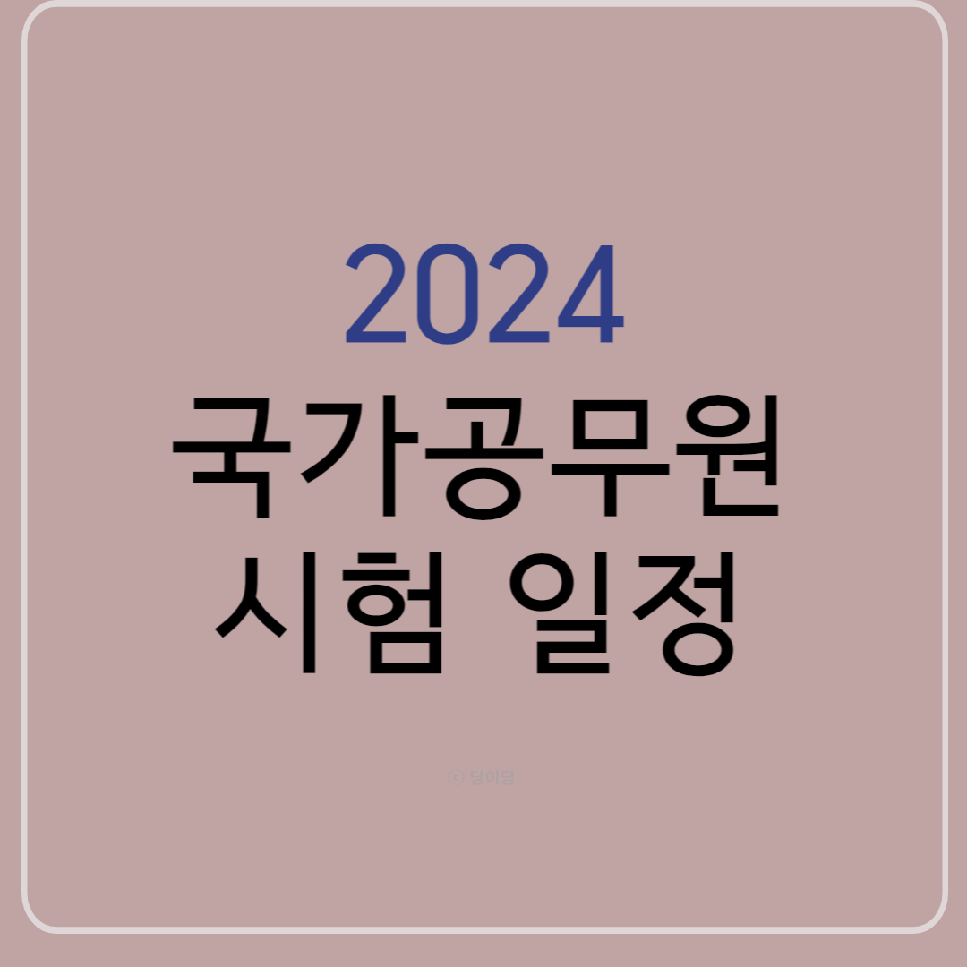 2024 국가공무원 시험 일정