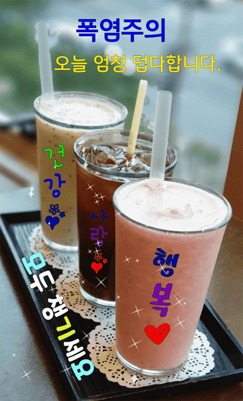 폭염주의 우늘 엄청 덥다합니다.