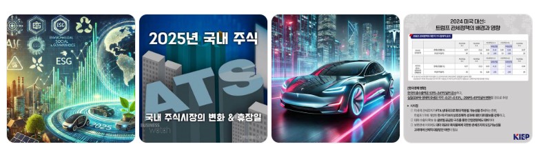 2025년 한국 주식시장 변화와 ATS 도입, 트럼프 관세 정책, 전기차 산업의 미래