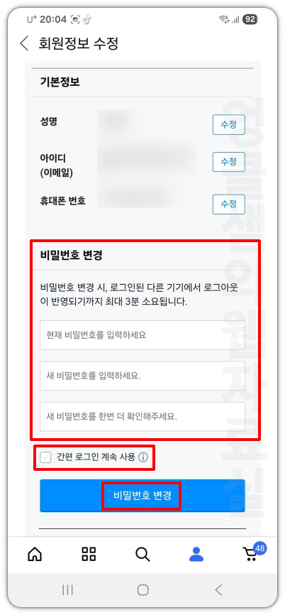 쿠팡 비밀번호 변경 방법