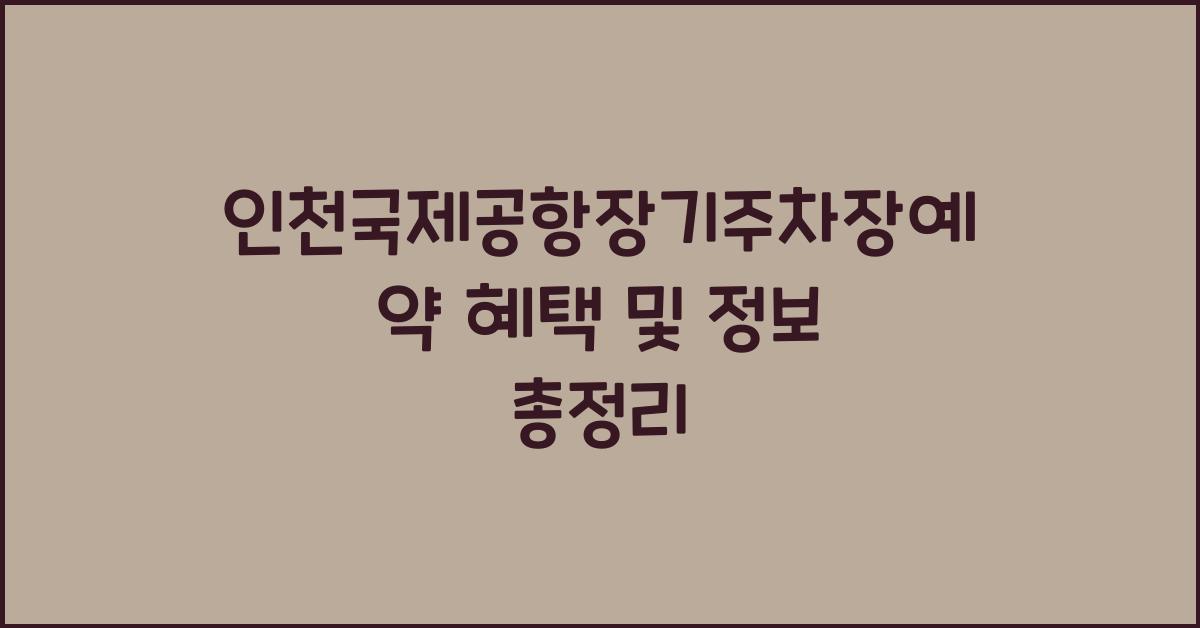 인천국제공항장기주차장예약