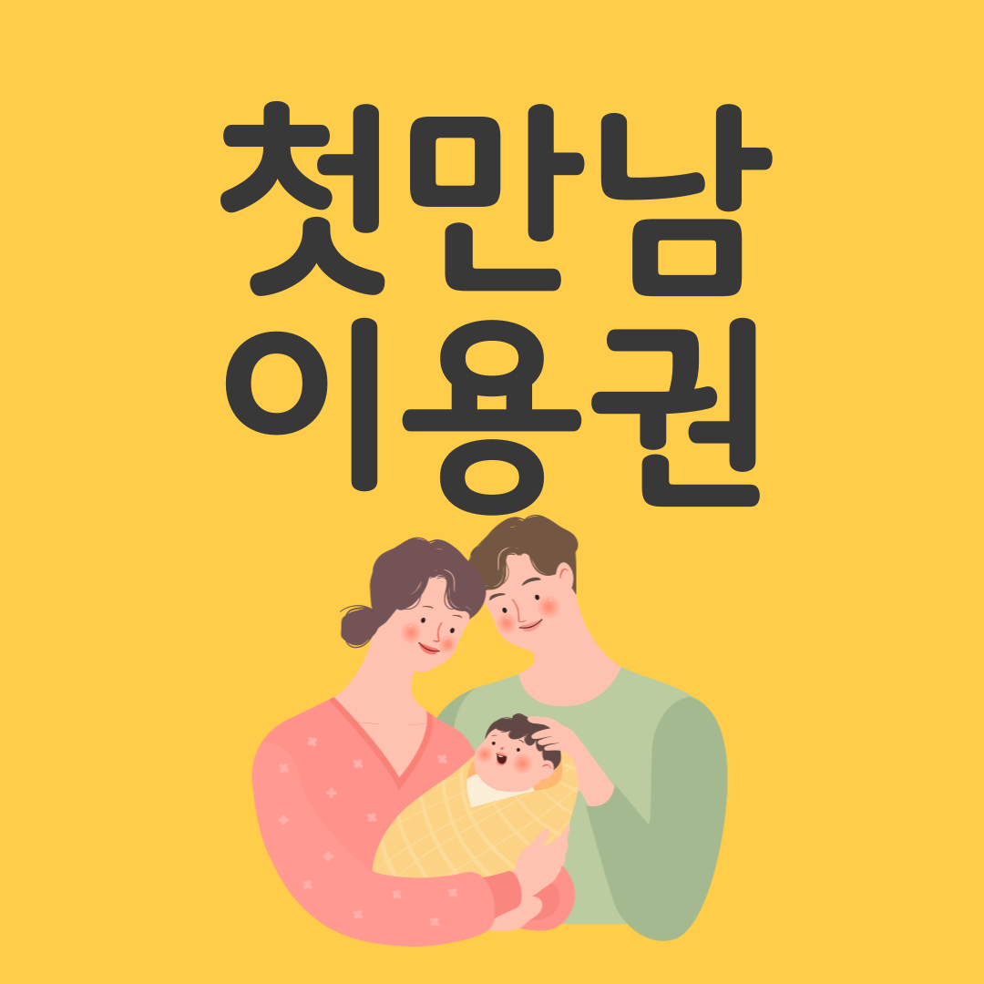 첫만남이용권