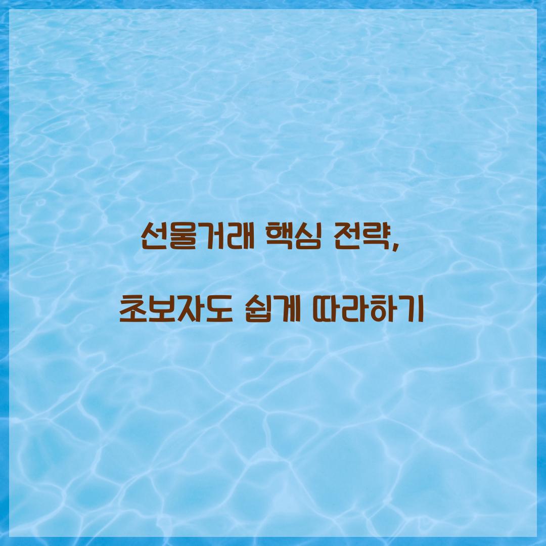 선물거래