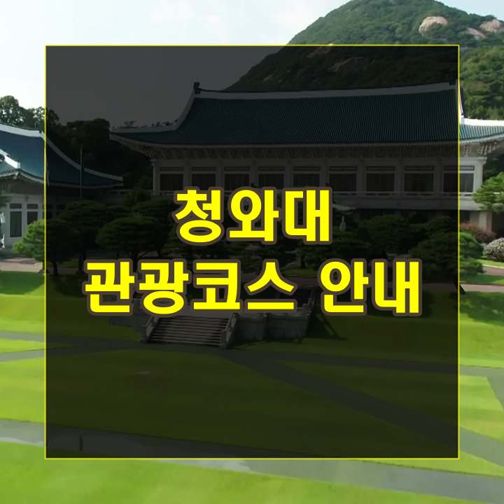 청와대 관광코스 안내