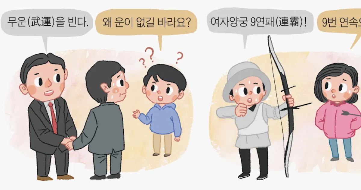 무운을 빈다 뜻과 무운을 빌다 무운장구 뜻 정리집_2
