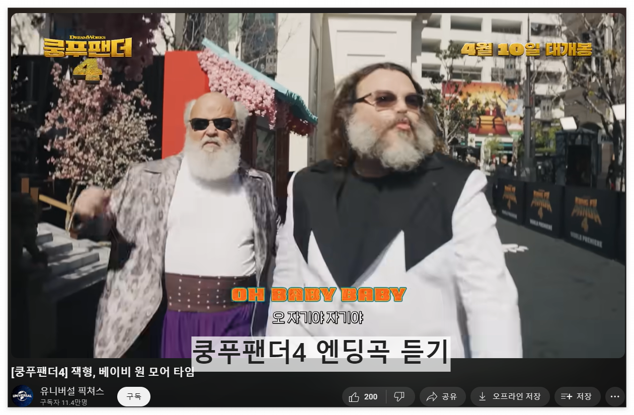 쿵푸팬더4_엔딩곡