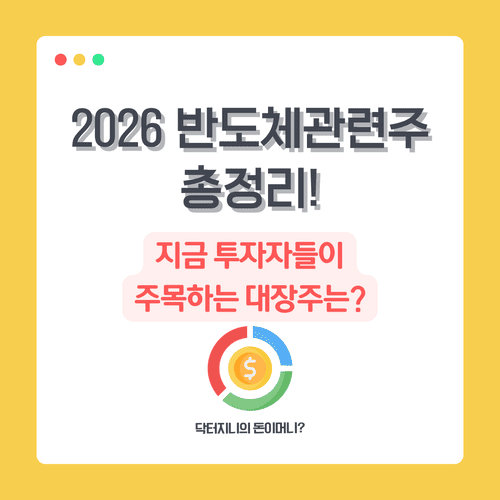 2026 반도체 관련주 총정리! 지금 투자자들이 주목하는 대장주는?