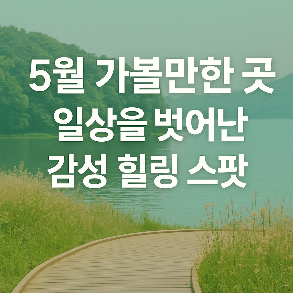 일상을 벗어난 감성 힐링 스팟