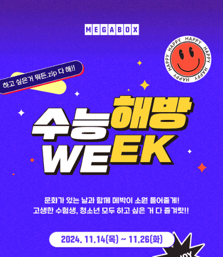 2025 수능 수험생이벤트 메가박스